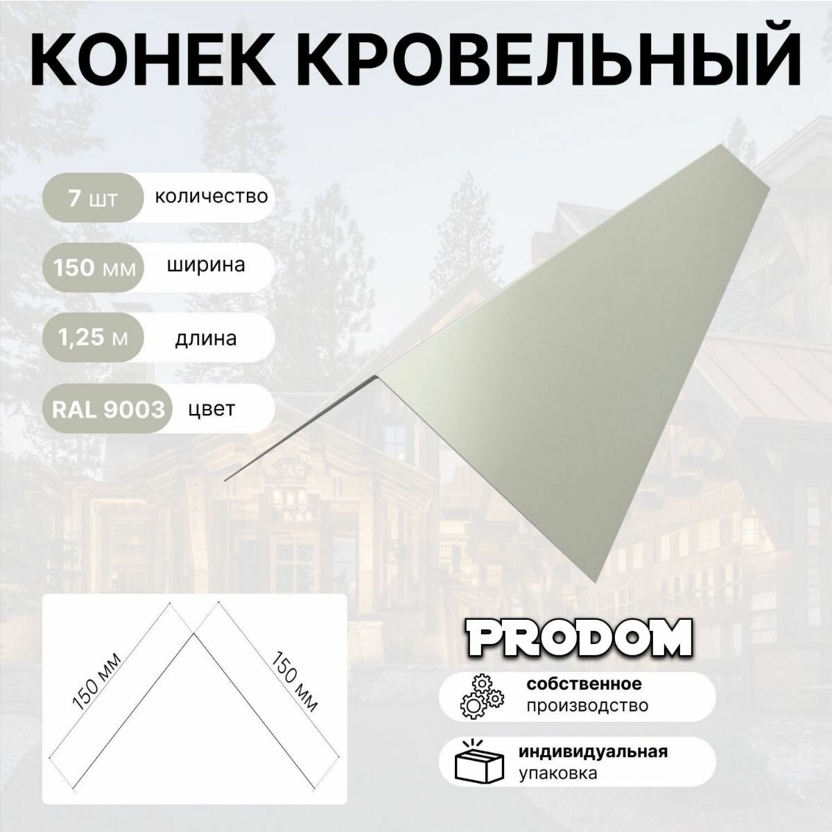 Конек кровельный, оцинкованнная сталь, белый, 150x150мм, 7 шт