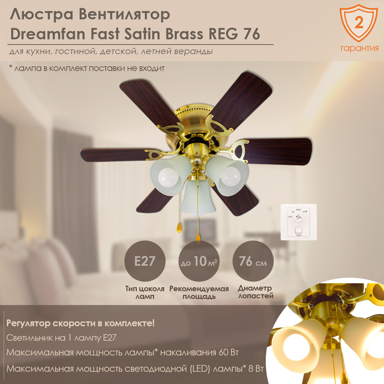 Люстра вентилятор DREAMFAN Fast Satin Brass REG 76 (90109DFN)