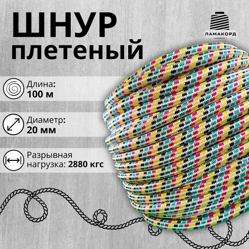 Шнур/Веревка полипропиленовая с сердечником 20 мм, 100 м, универсальная, высокопрочная, цветная веревка полипропиленовая с сердечником шнур плетеный 10 м