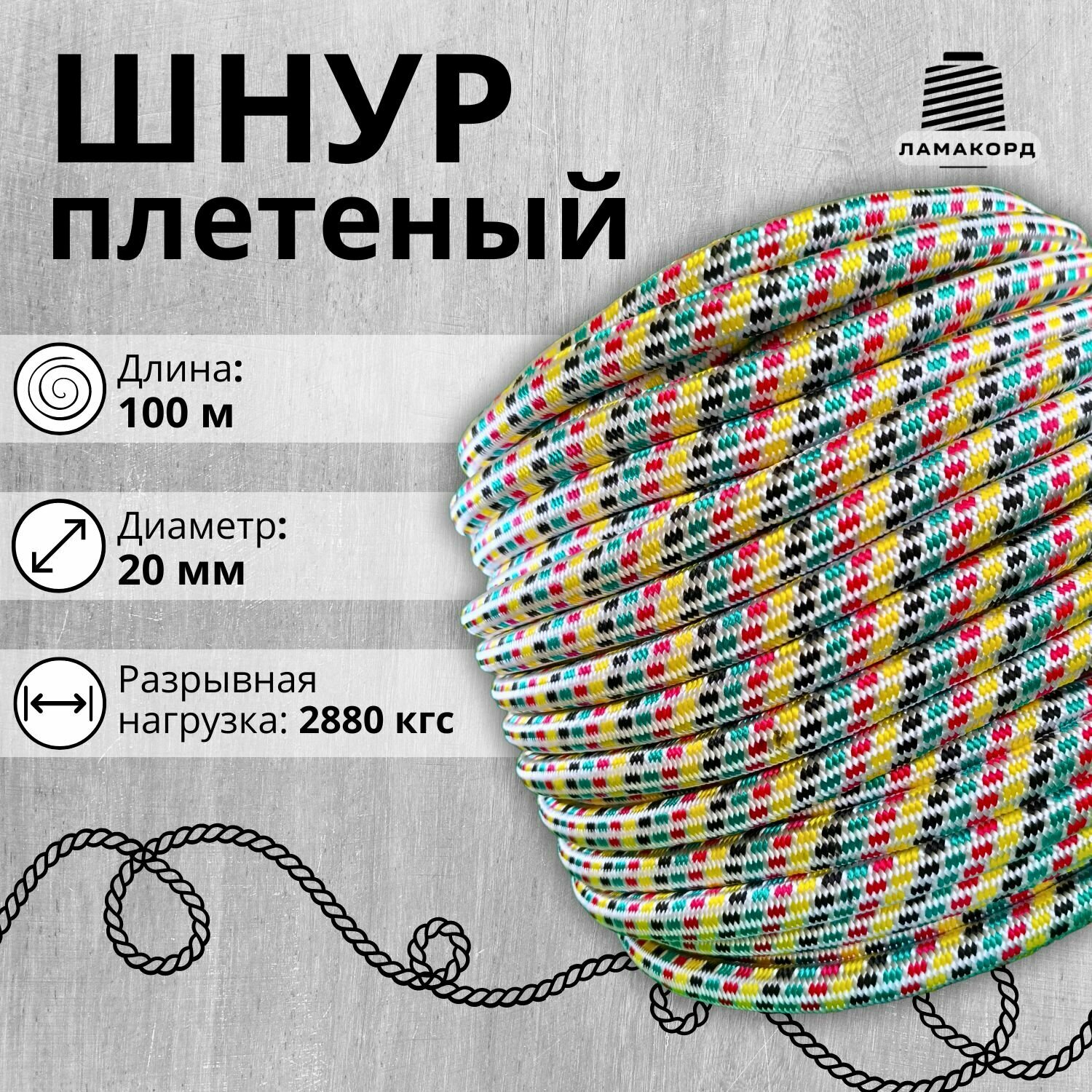 Шнур/Веревка полипропиленовая с сердечником 20 мм, 100 м, универсальная, высокопрочная, цветная