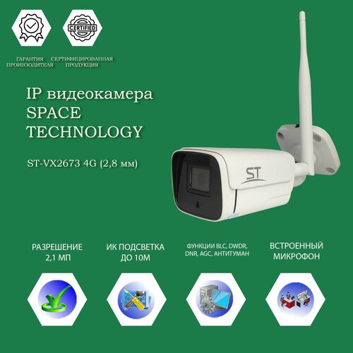 21 МП уличная IP-камера ST-VX2673 4G с ИК подсветкой 1032200₽