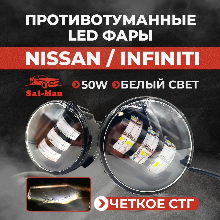 фото Фары противотуманные Sal-man Nissan / Ниссан / Infiniti LED 6000K светодиодные (2 шт.)