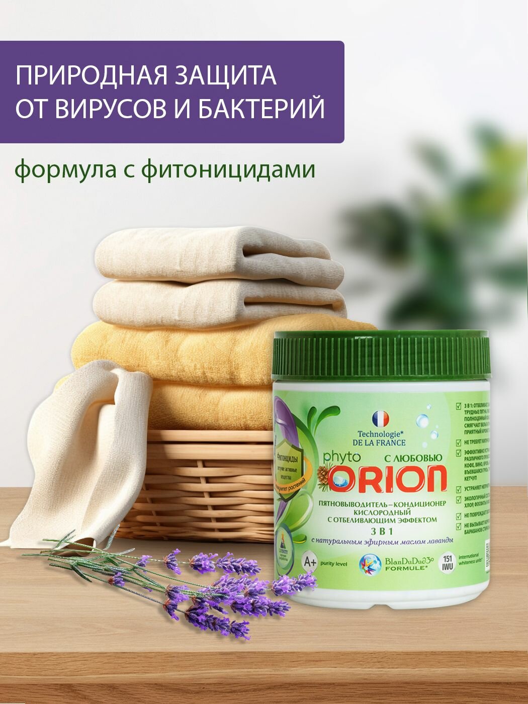 Кислородный пятновыводитель 3 в 1 ORION с фитонцидами / отбеливающий эффект / с натуральным эфирным маслом лаванды, 400 г — фото 1