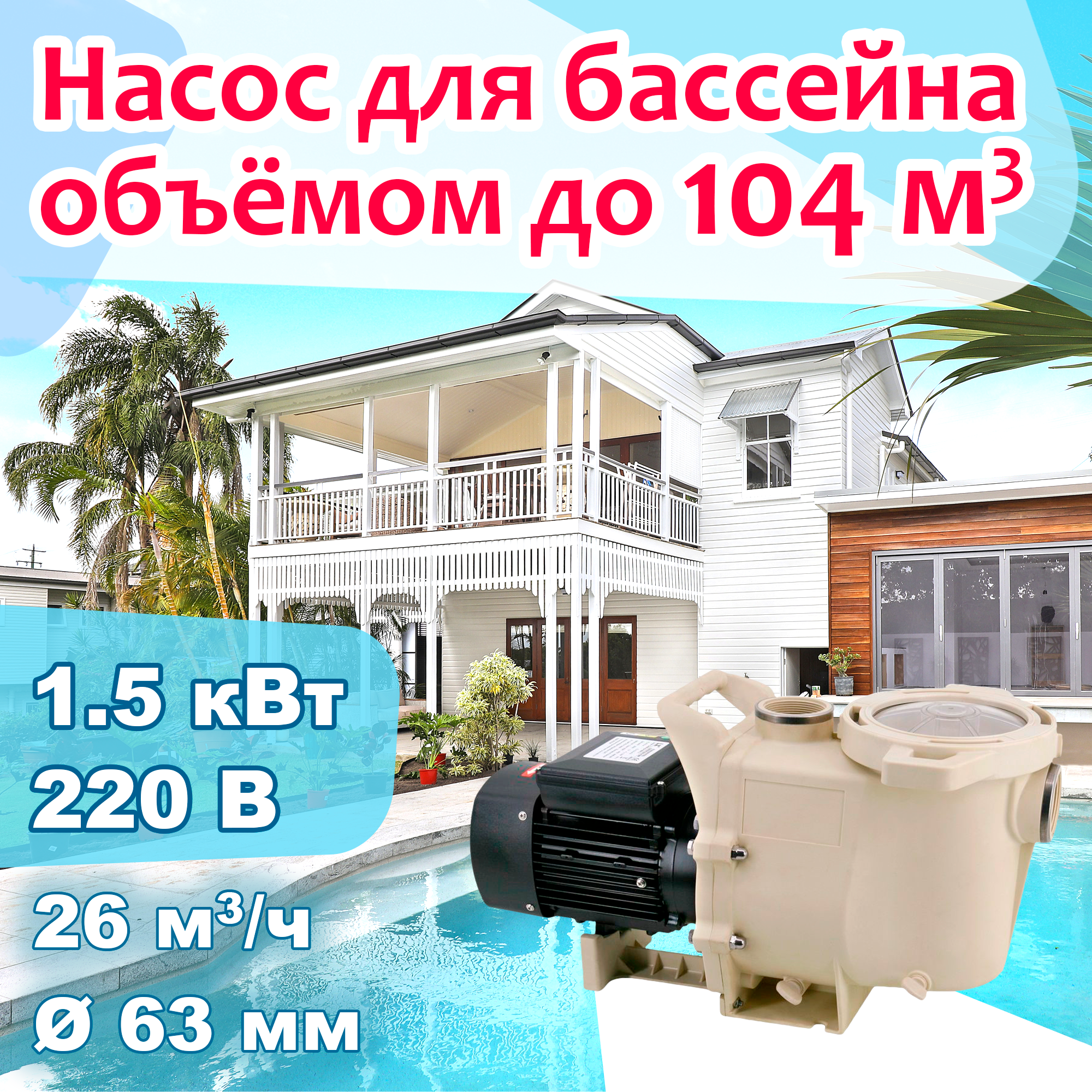 Насос для бассейна до 104 м3 с префильтром   26 м3 ч при h8м  1 5 кВт  220В  d63мм