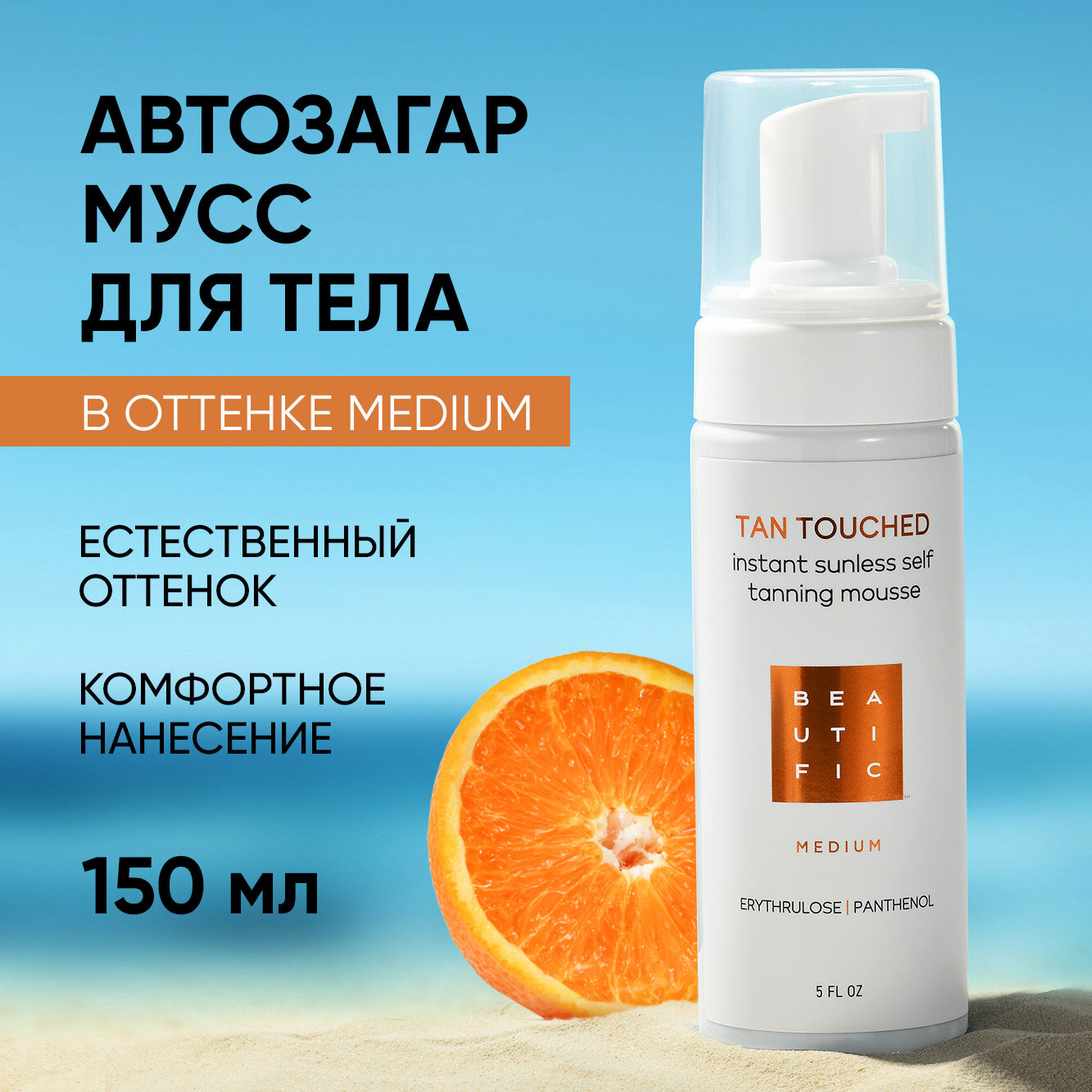 Мусс-автобронзант для тела Beautific Medium Insta Sun тонирующий 150мл ДжиЭсЭс Косметикс - фото №1