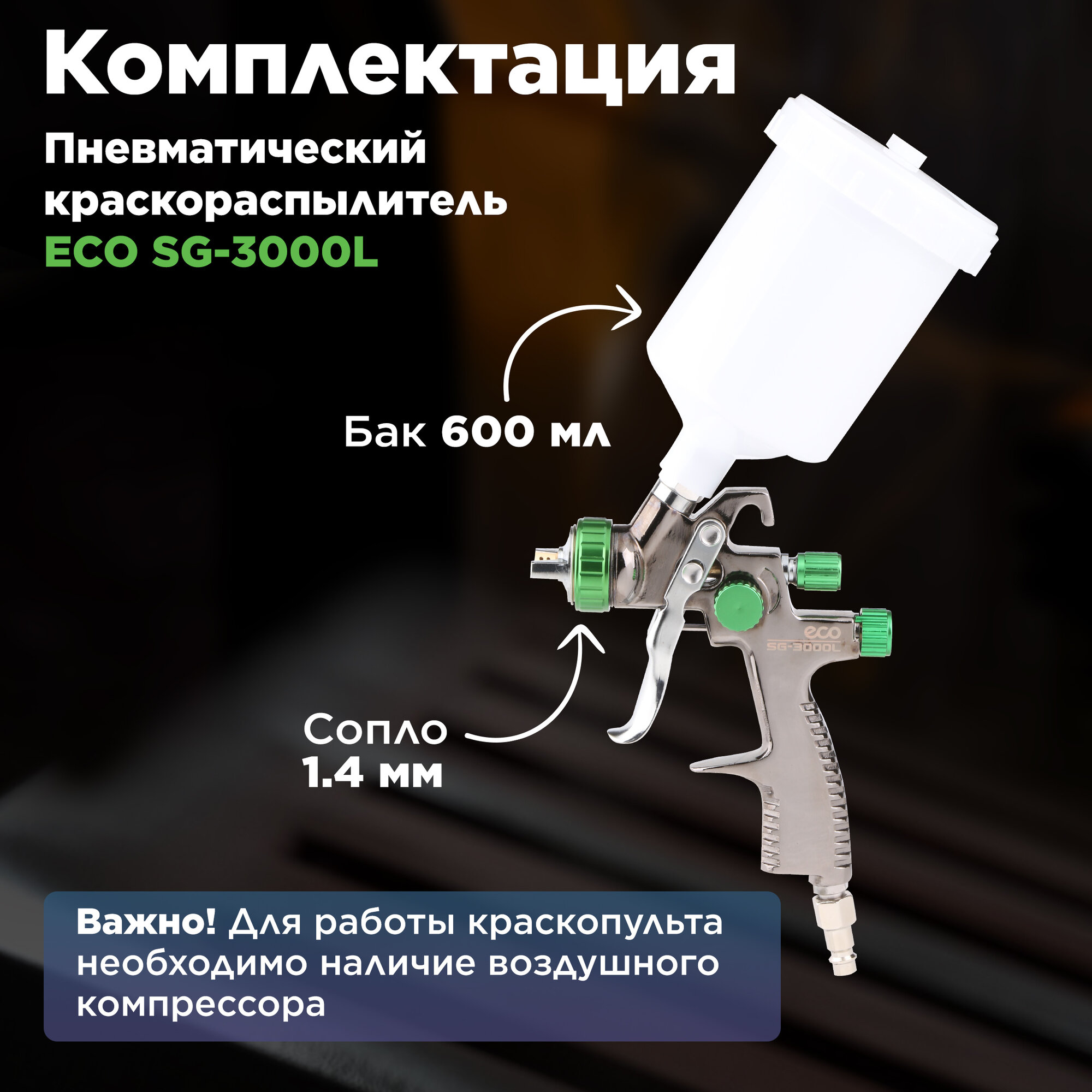 Краскопульт пневматический ECO SG-3000L (EC1532-14)