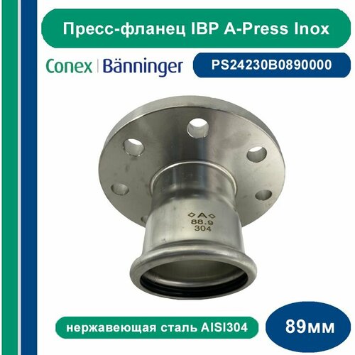 Пресс-фланец IBP A-Press Inox нержавеющая сталь AISI304 - 89 мм 35326₽