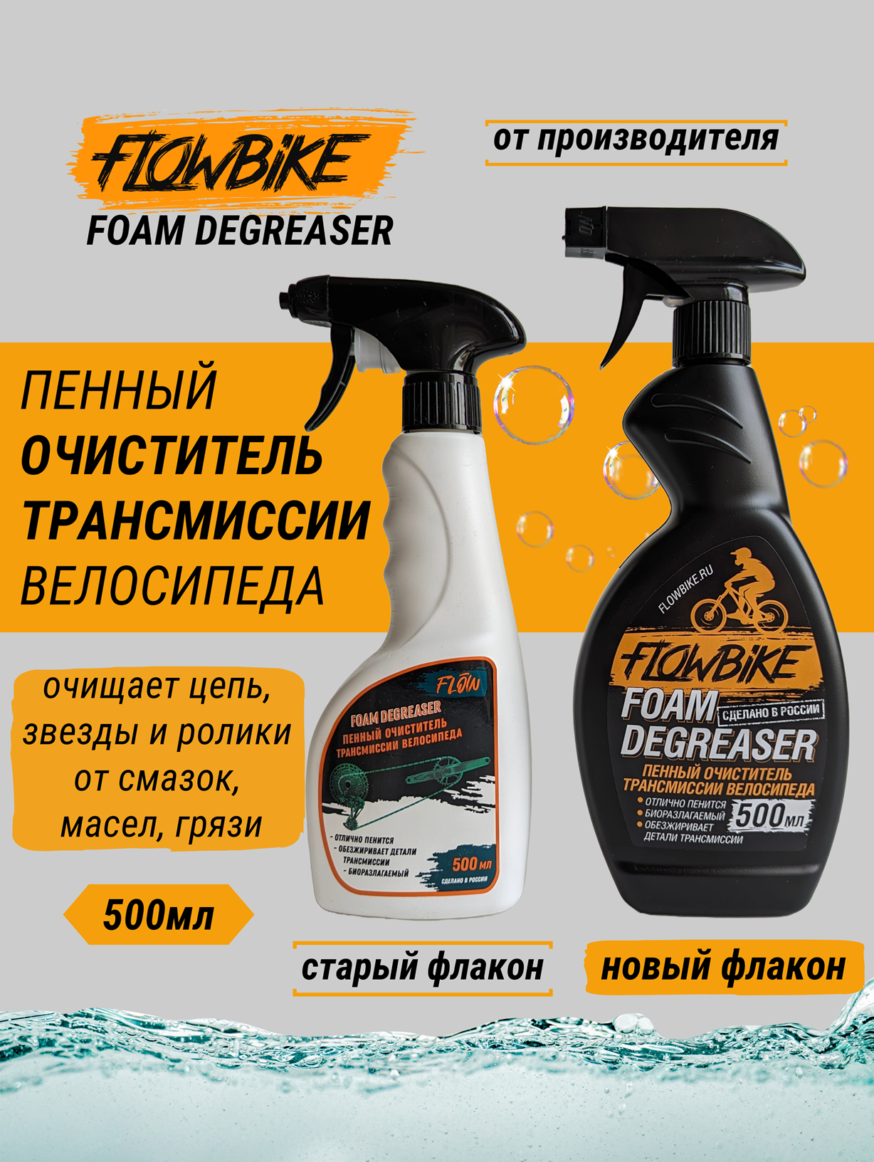 FLOWBIKE FoamDegreaser - пенный очиститель трансмиссии велосипеда 500мл