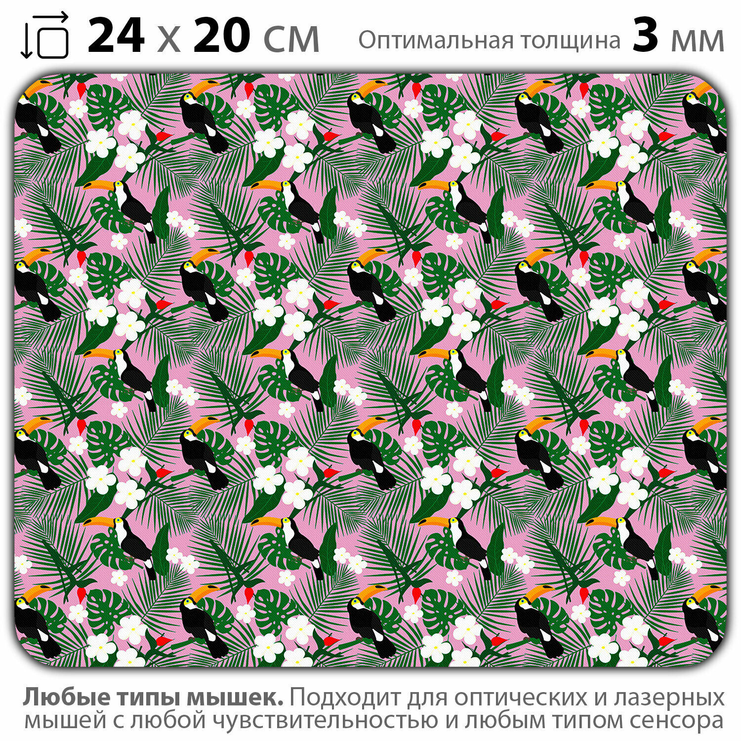 Коврик для мыши "Тукан и тропические листья" (24 x 20 см x 3 мм)