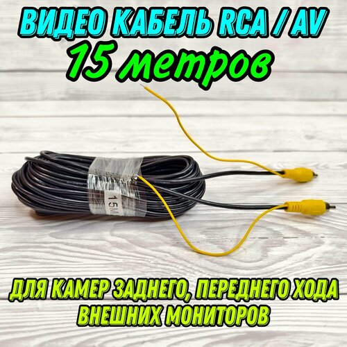 Видео кабель RCA 15 метров для подключения камеры заднего хода, внешних мониторов