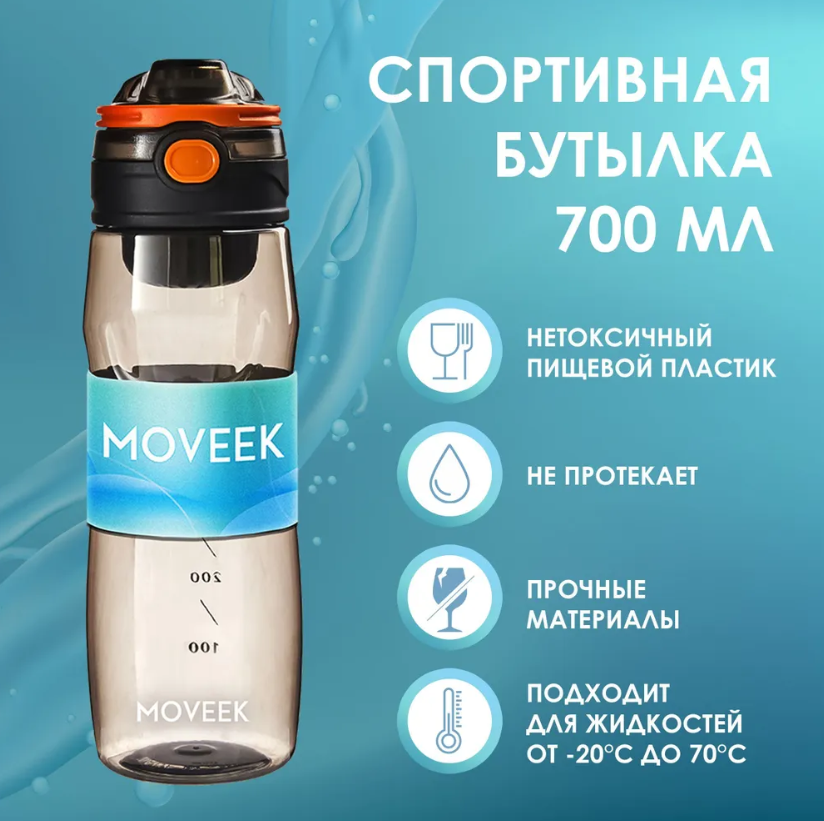 Бутылка для воды спортивная 700мл MOVEEK с ручкой и откидной крышкой черная