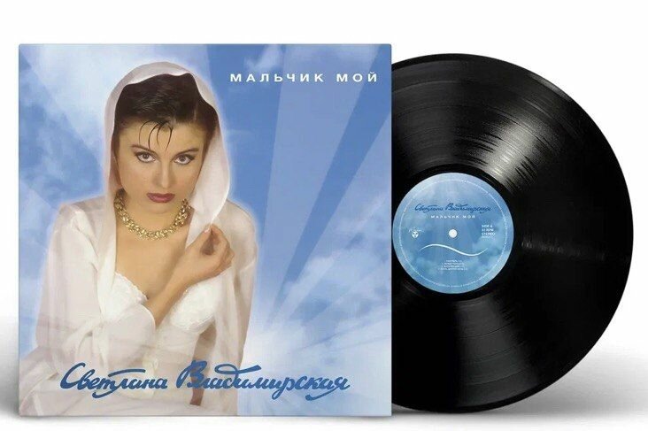 Виниловая пластинка Светлана Владимирская Мальчик мой (1993/2024) Black Vinyl (1 LP)