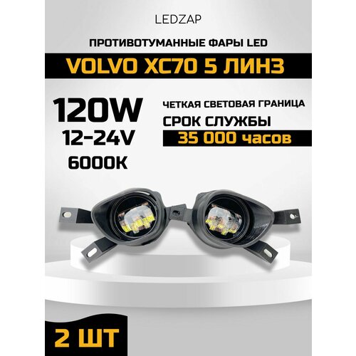 Противотуманные фары Led Volvo XC70 5 линз