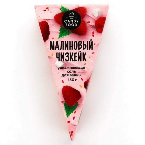 Соль для ванны, 150 г, аромат малинового чизкейка, CANDY FOOD груша organic food сушеная 150 г