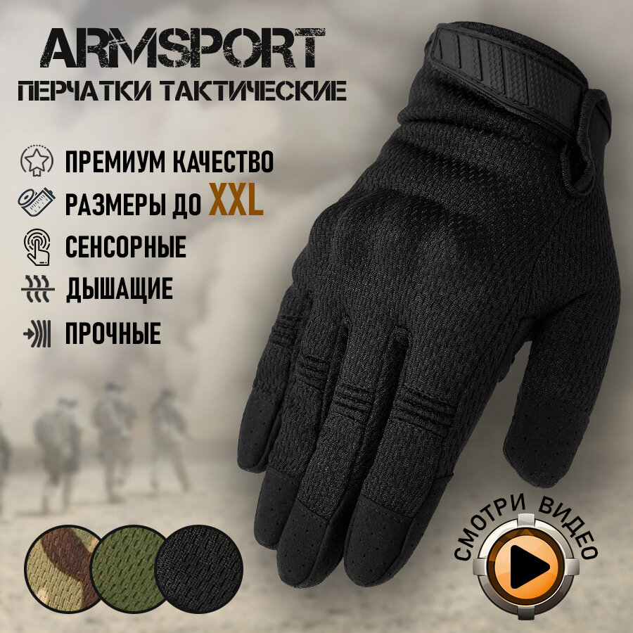 Перчатки тактические мужские Armsport, мотоперчатки черного цвета, XXL