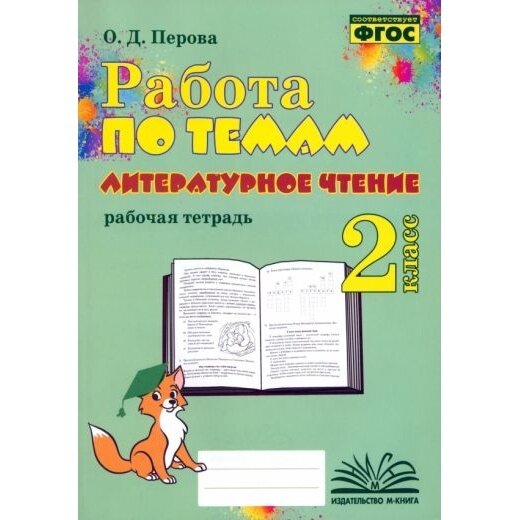 Литературное чтение. 2 класс. Работа по темам. Рабочая тетрадь. ФГОС - фото №3