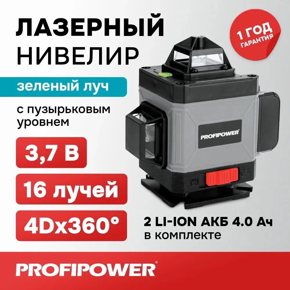 Лазерный уровень ProfiPower NL-7016G,2 акб в комплекте (16 лучей, лазер - зеленый, пульт ДУ, переходник , сумка)