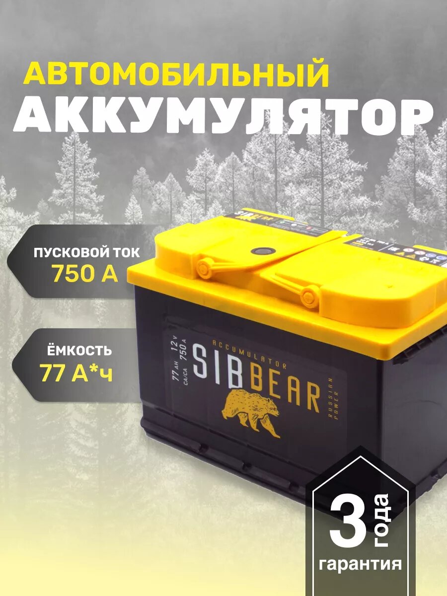 Аккумулятор автомобильный АКБ SIBBEAR 77 А*ч п. п.