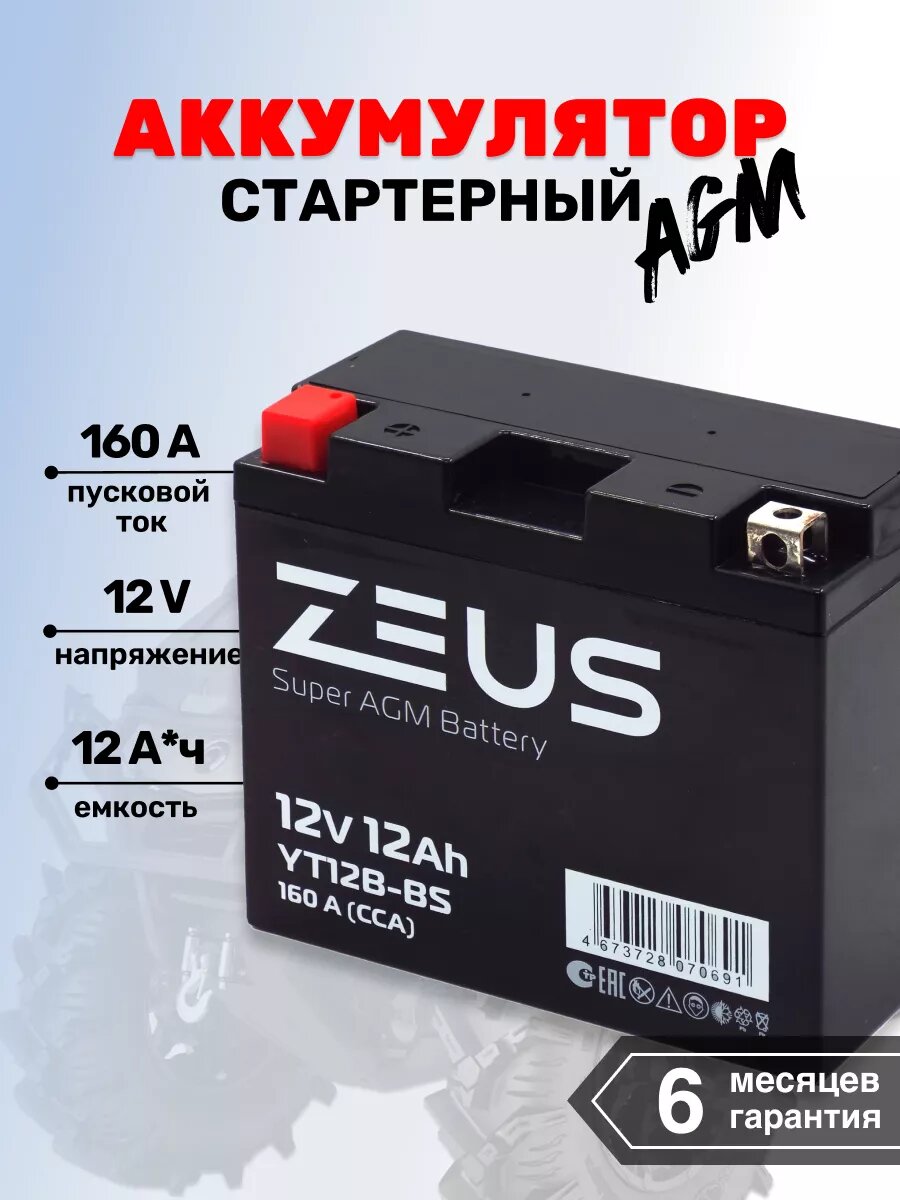 Мото Аккумулятор для мотоцикла ZEUS SUPER AGM 12 А*ч п. п.