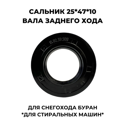 Сальник 25*47*10 вала заднего хода буран