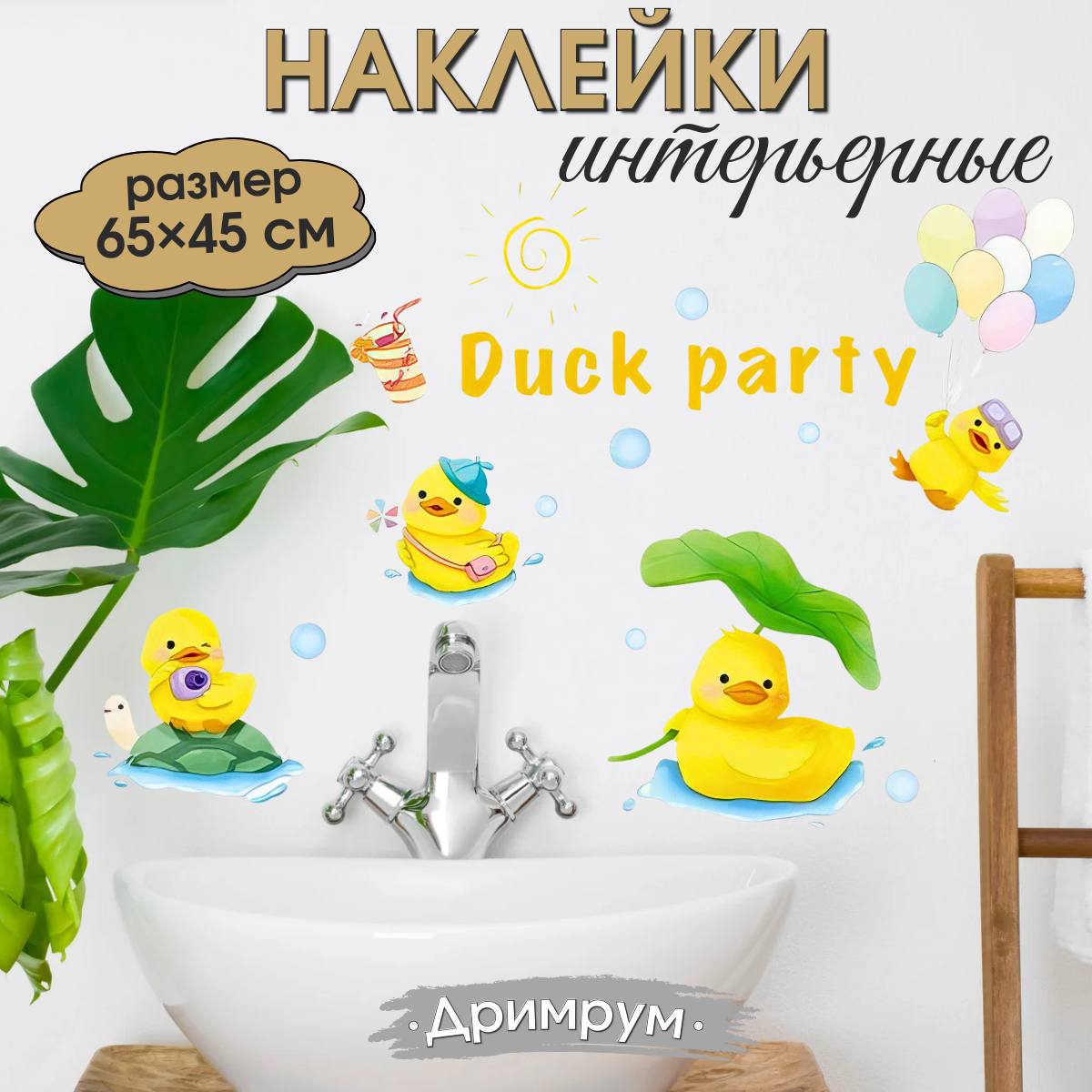 Наклейка для ванной комнаты на стену для интерьера для детей Уточки 2