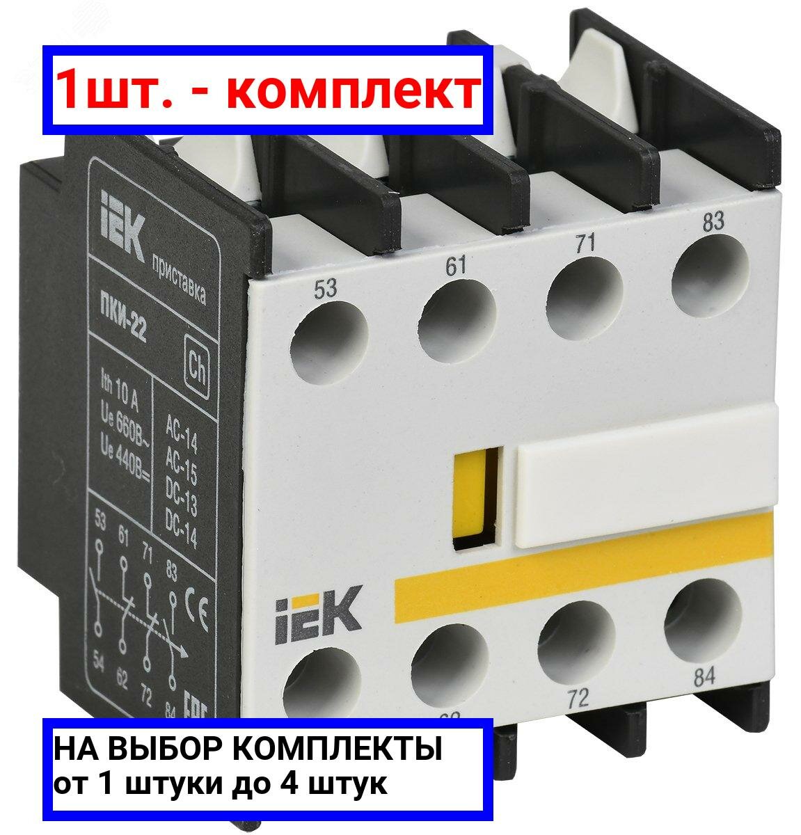 1шт. - Приставка ПКИ-22 дополнительные контакты 2з+2р / IEK; арт. KPK10-22; оригинал / - комплект 1шт