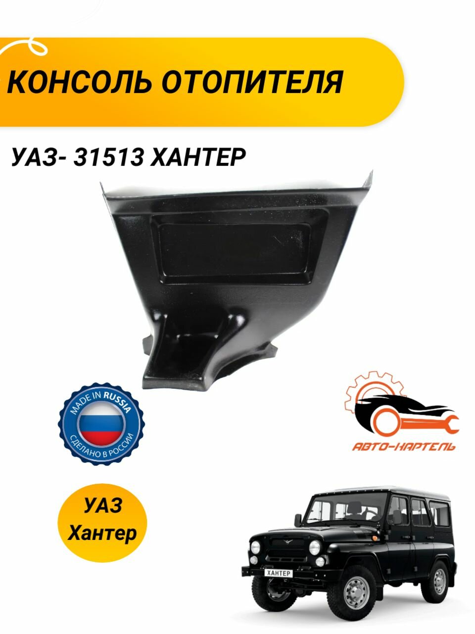 Консоль отопителя УАЗ- 31513 Хантер