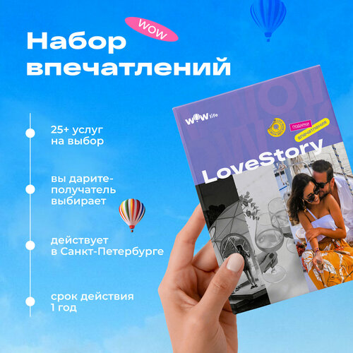 Подарочный сертификат WOWlife LoveStory - набор из впечатлений на выбор, Санкт-Петербург сертификат на отдых в глэмпинге vuoksa camp в подарочной упаковке выходные 1 сутки