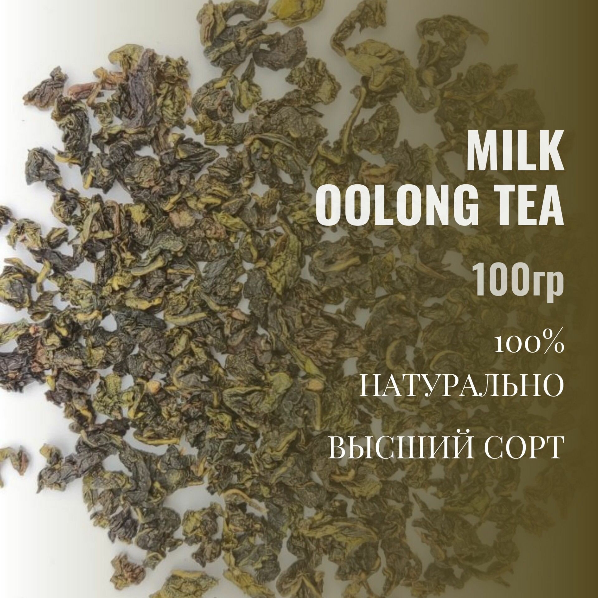 Китайский чай зеленый листовой Молочный Улун. Най Сян Оолонг. Молочный оолонг, 100 гр
