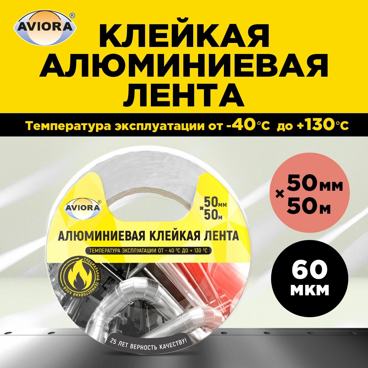 Алюминиевая лента (60мкм) 50мм* 50м "AVIORA", клейкая (302-009)