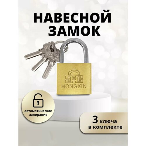 Замок навесной для шкафчика 38х62мм 3ключа золотой 159₽