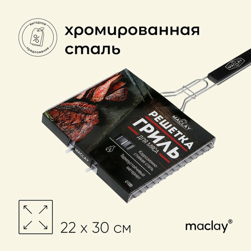 Решётка гриль Maclay Premium, 50х30х22 см, для мяса, нержавеющая сталь