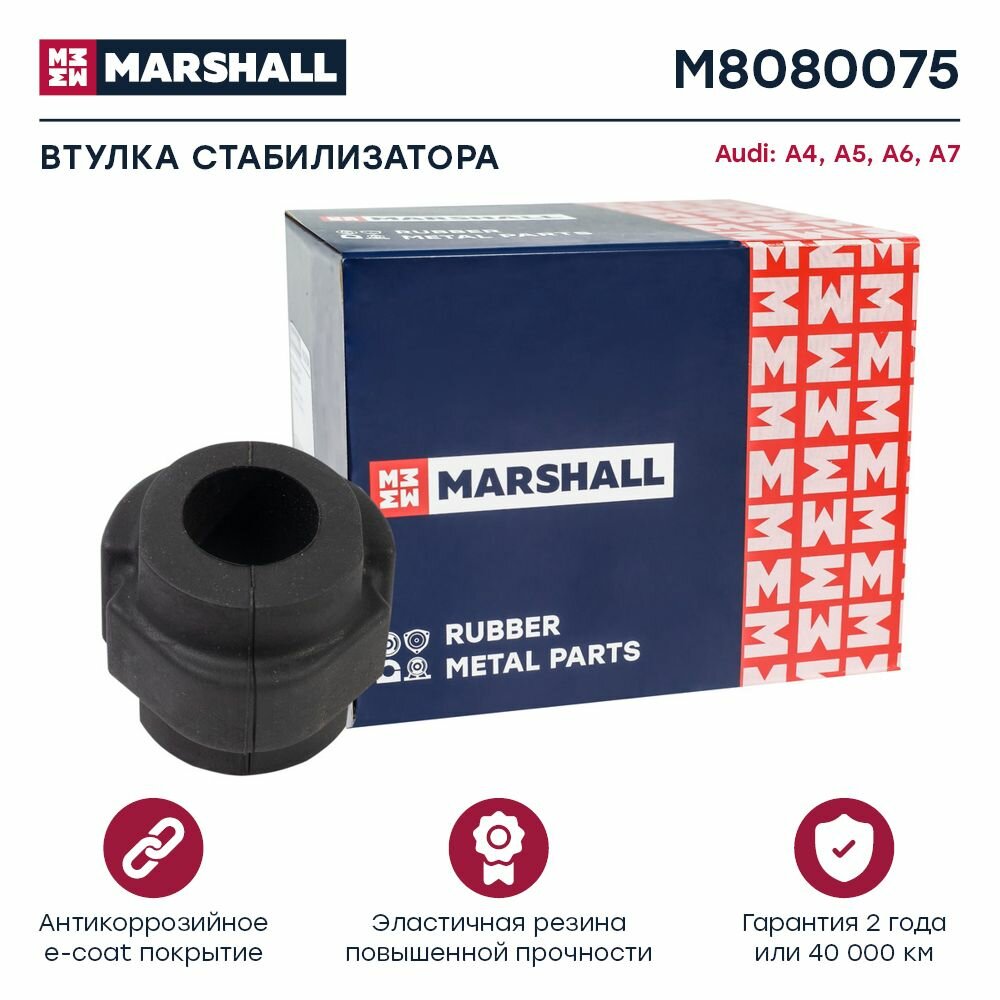 Втулка стабилизатора Audi A4 A5 A6 A7 MARSHALL M8080075