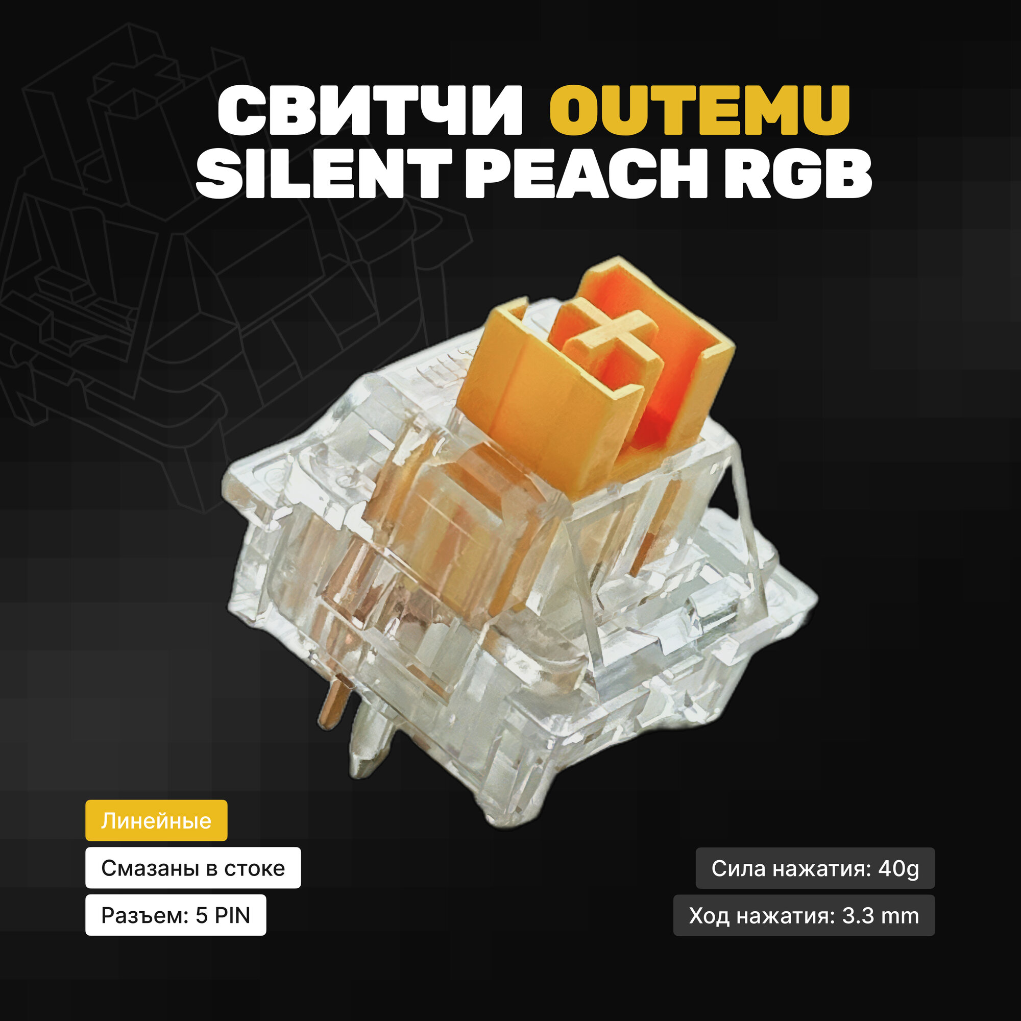 Механические переключатели (свитчи) Outemu Silent Peach V2 RGB (10 штук), линейные, 5-pin,40 грамм