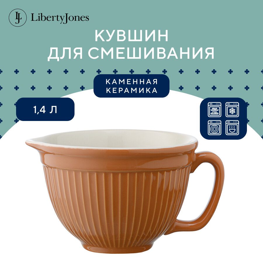 Кувшин для смешивания Soft Ripples, 1,4 л, карамельный, Liberty Jones, LJ000072