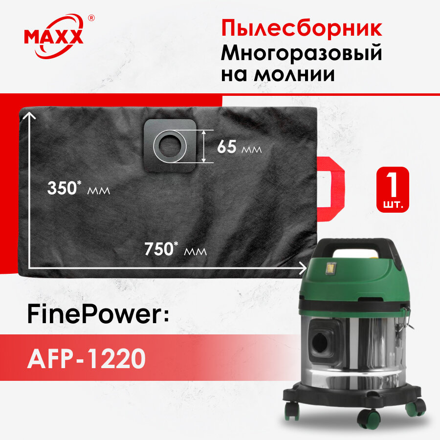 фото Мешок многоразовый для пылесоса FinePower AFP-1220