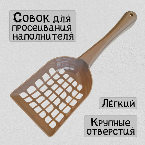 Совок для кошачьего туалета Dogman лопатка для лотка цвет кофе с молоком 170₽