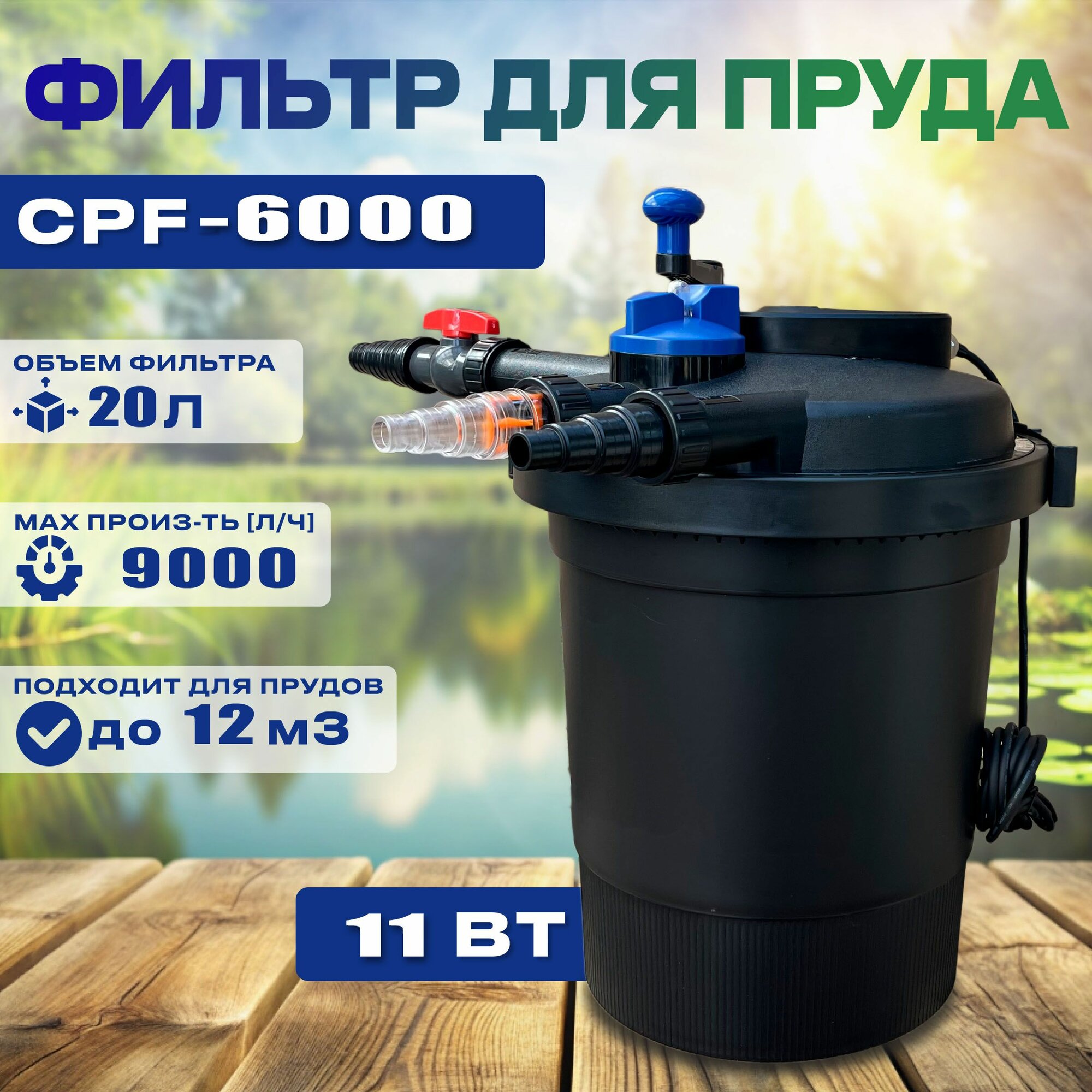 Фильтр напорный для пруда до 12м3 CPF 6000 УФ-11Вт c функцией обратной промывки