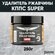 Удалитель ржавчины кппс SUPER