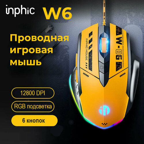 Проводная игровая мышь INPHIC W6 c RGB - подсветкой