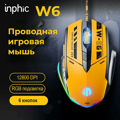 Проводная игровая мышь INPHIC W6 c RGB - подсветкой 120000₽