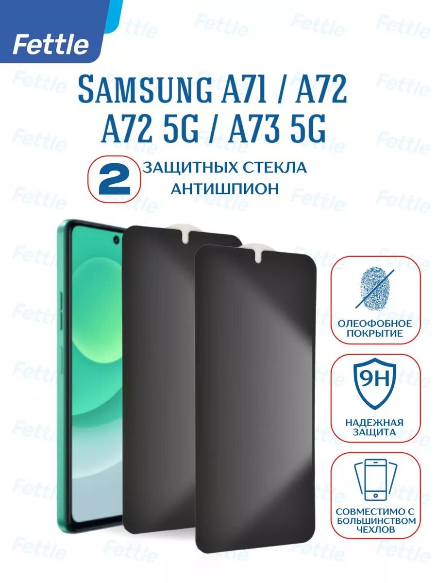 Комплект - 2 защитных стекла Антишпион для Samsung A71 / A72 / A73 (2 штуки).