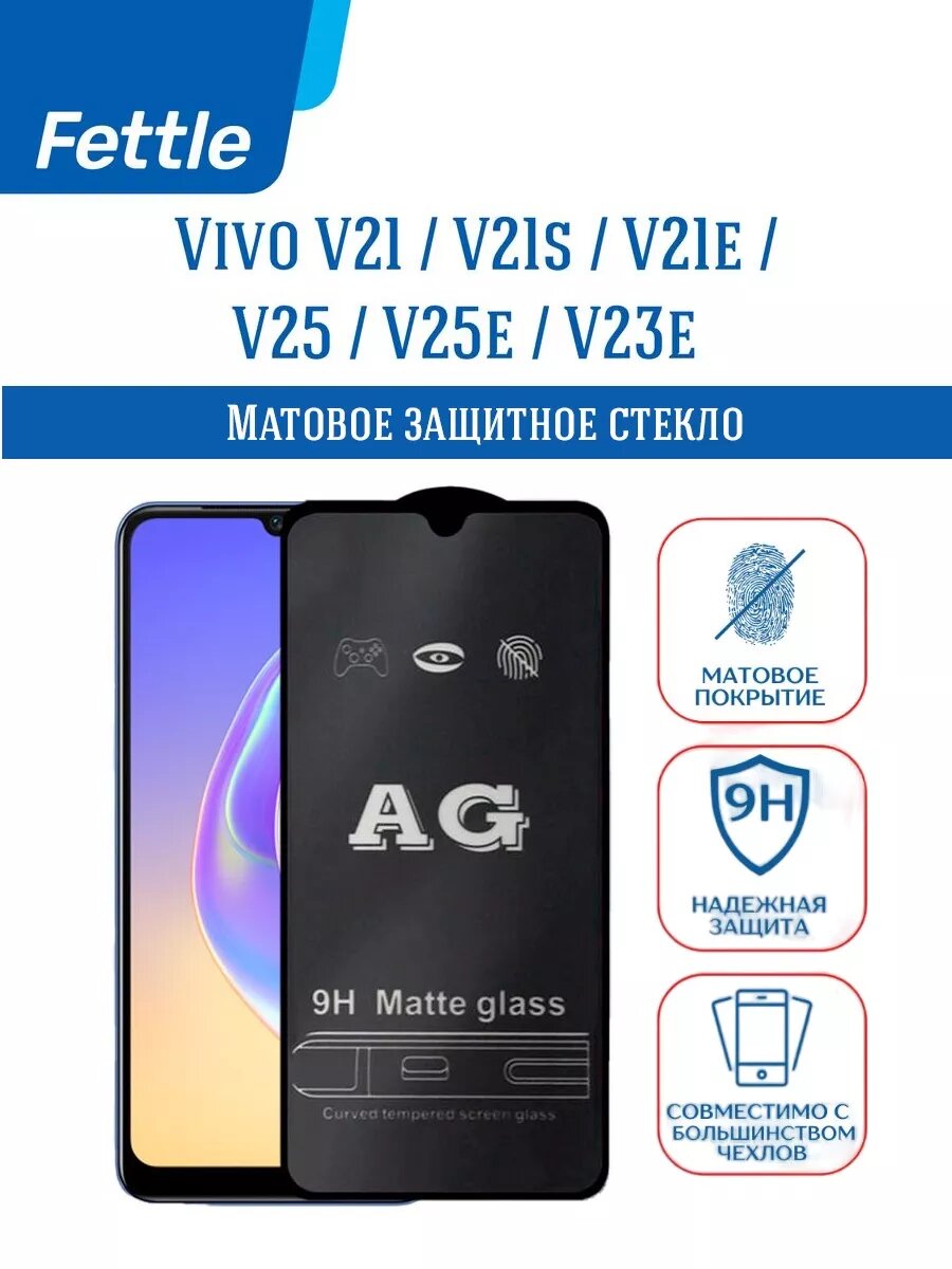 Матовое защитное стекло для Vivo V21 - V21s - V25 - V23e
