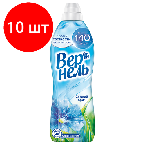 Комплект 10 шт, Кондиционер для белья Вернель 