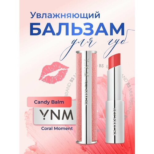 YNM Бальзам для губ в розово-коралловом оттенке YNM Candy Gloss Balm Coral Moment 3гр 899₽
