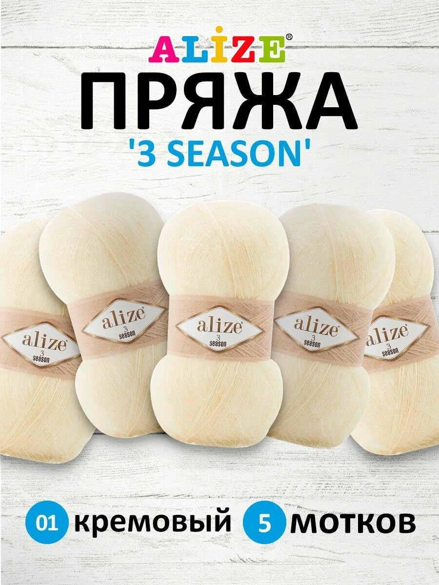 Пряжа для вязания ALIZE '3 SEASON', 100г, 500м (25% мохер, 24% шерсть, 51% акрил) (01 кремовый), 5 мотков