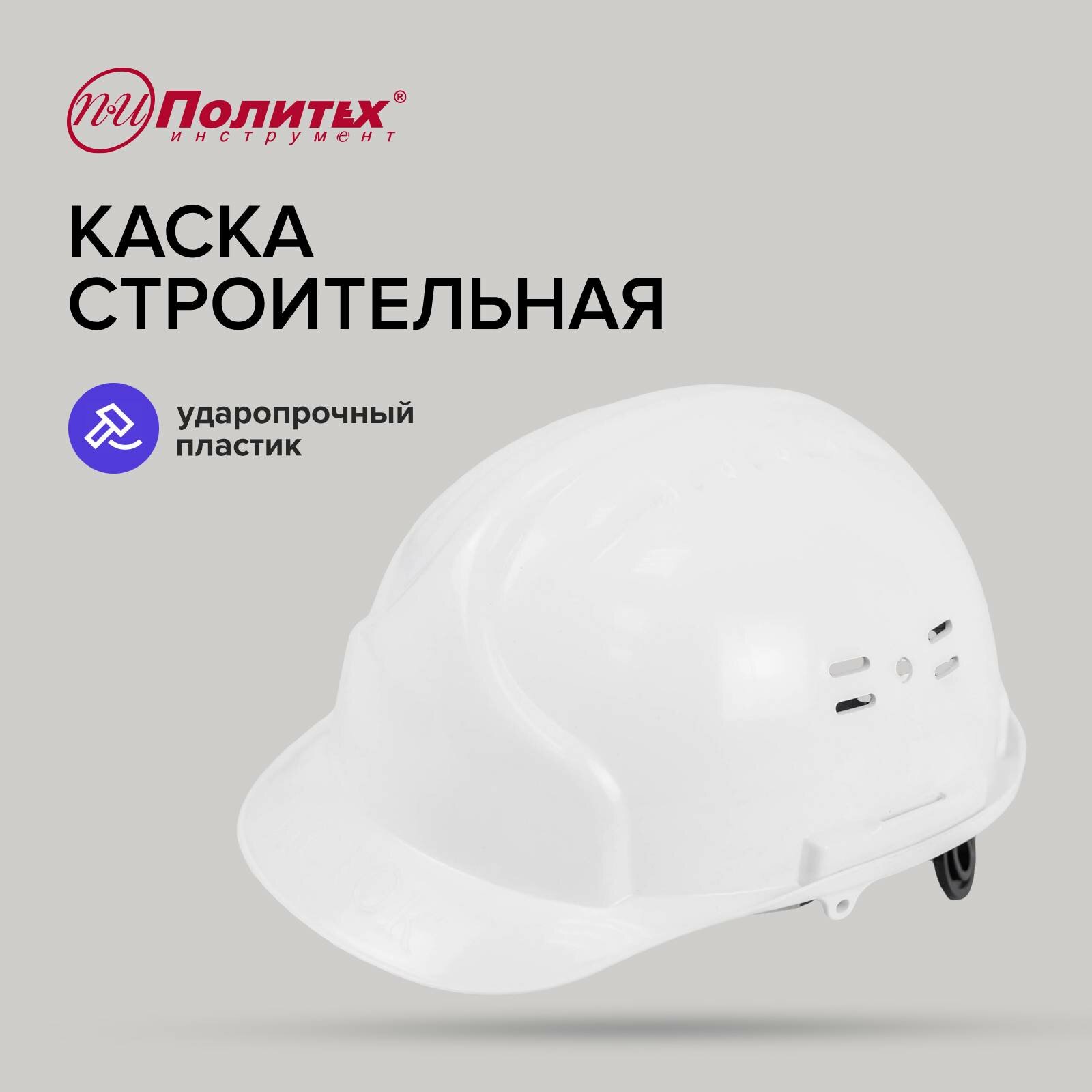 Каска сторительная белая Политех Инструмент