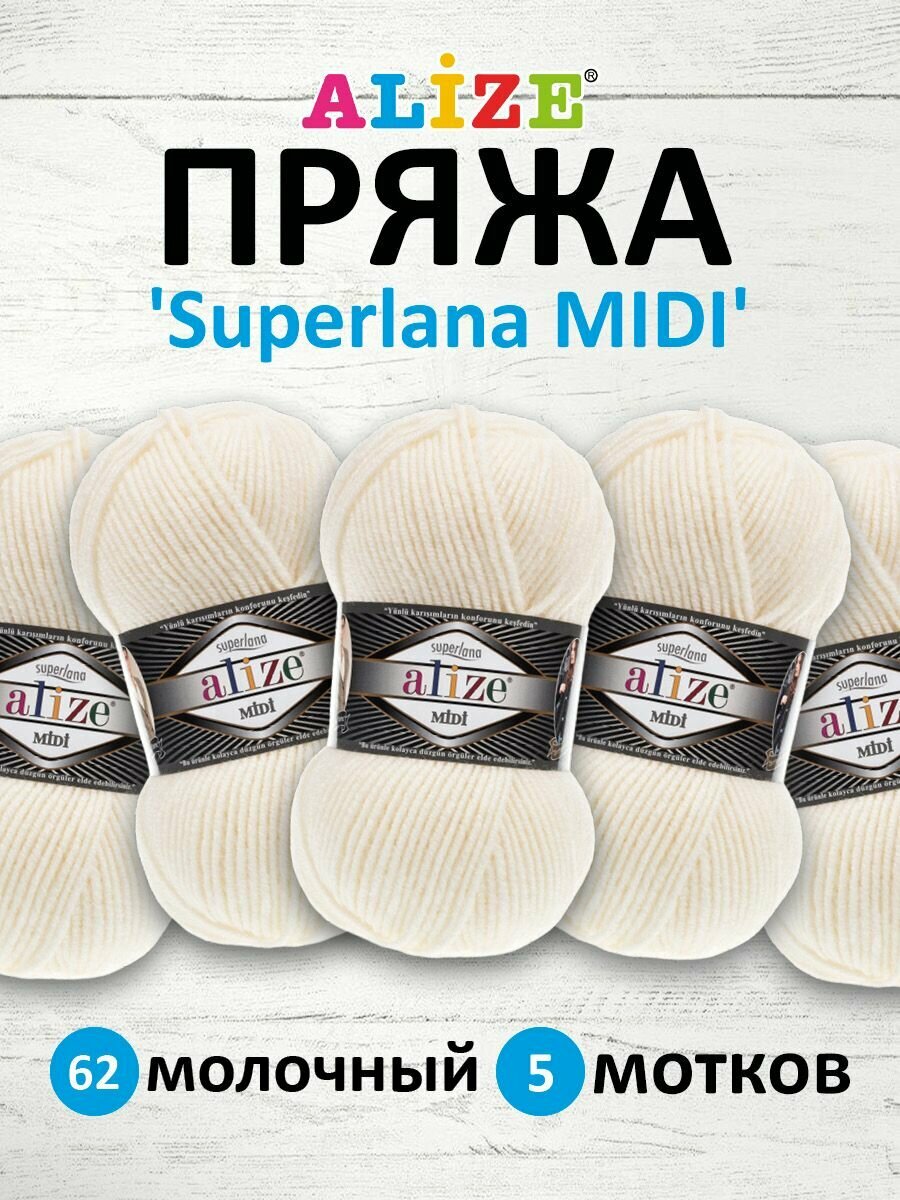 Пряжа для вязания ALIZE 'Superlana MIDI', 100г, 170м (25% шерсть, 75% акрил) (62 молочный), 5 мотков