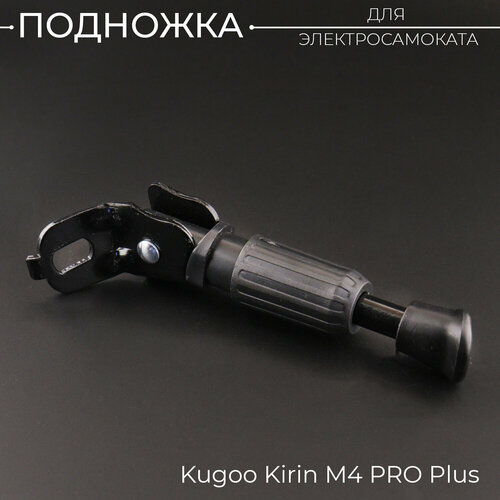 Подножка для электросамоката Kugoo Kirin M4 PRO Plus. Запчасти и аксессуары для электрического самоката