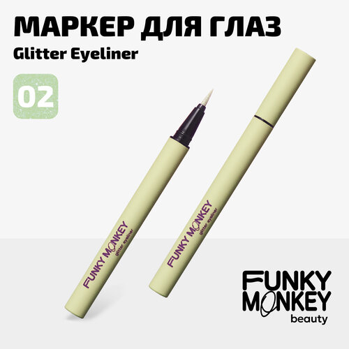 Funky Monkey Маркер для глаз сияющий Glitter eyeliner тон 02